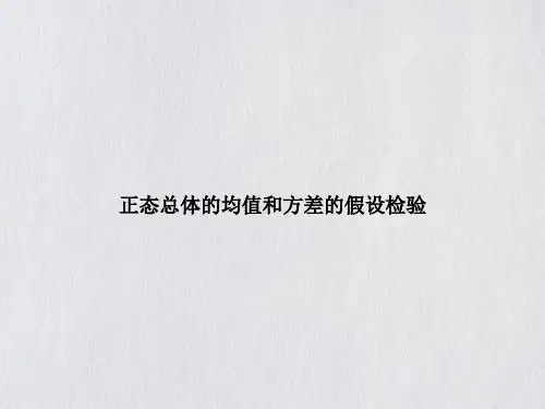 正态总体的均值和方差的假设检验课件PPT