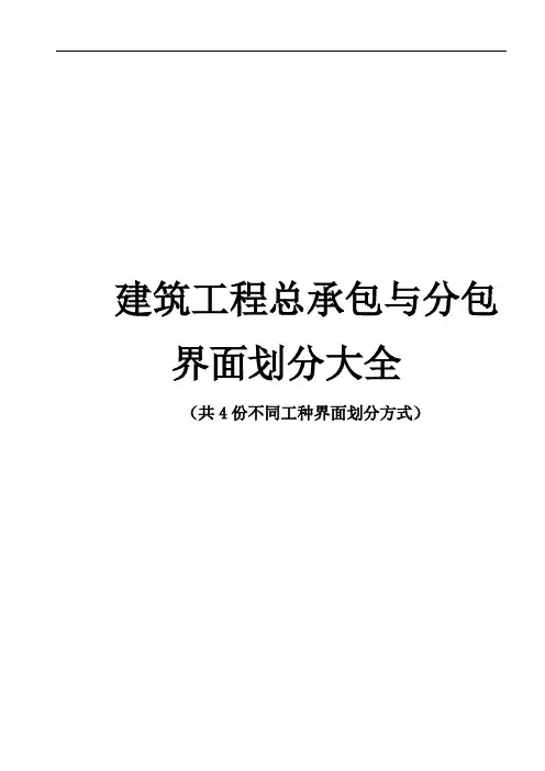 建筑工程总承包与分包界面划分大全(4种)