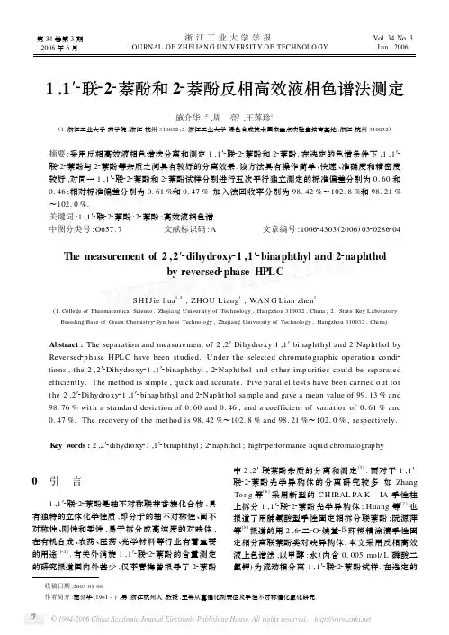 1_1′_联_2_萘酚和2_萘酚反相高效液相色谱法测定