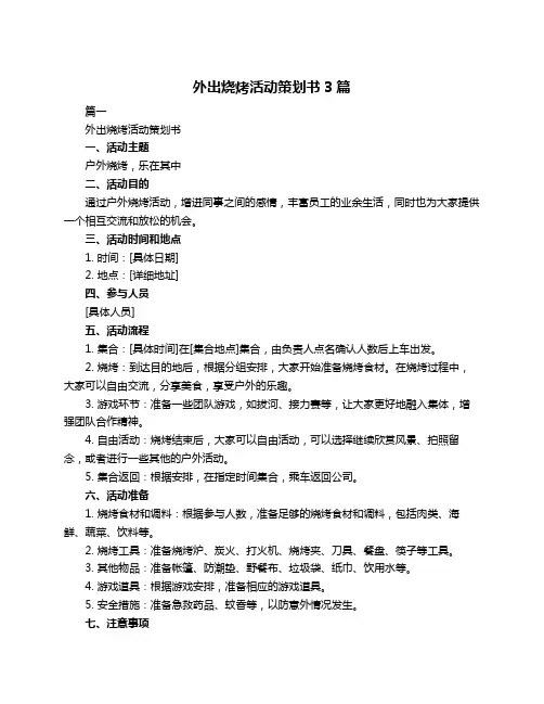 外出烧烤活动策划书3篇