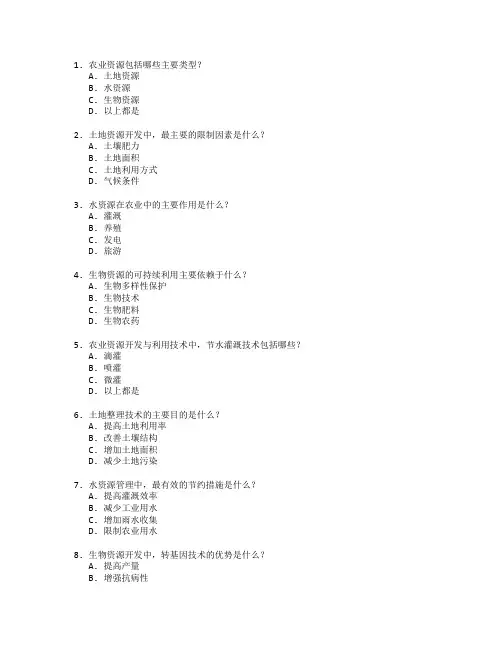 农业资源开发与利用技术考试 选择题 53题
