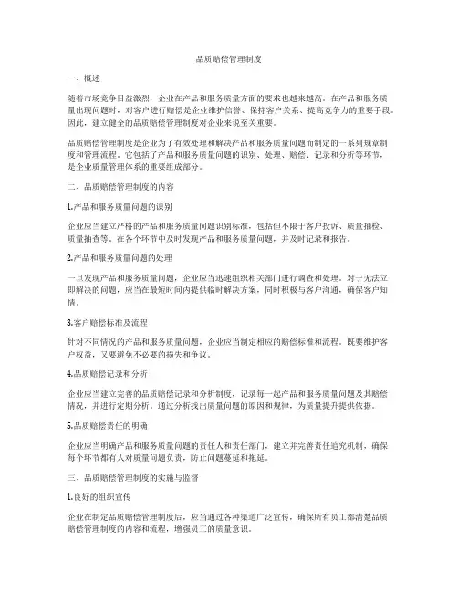 品质赔偿管理制度