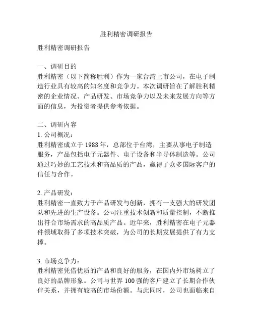 胜利精密调研报告