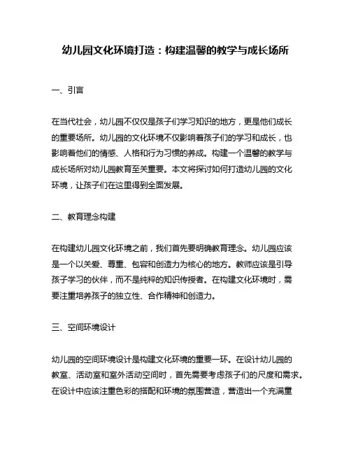幼儿园文化环境打造：构建温馨的教学与成长场所