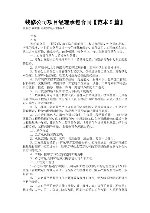 装修公司项目经理承包合同【范本5篇】