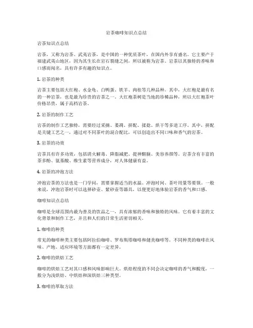 岩茶咖啡知识点总结