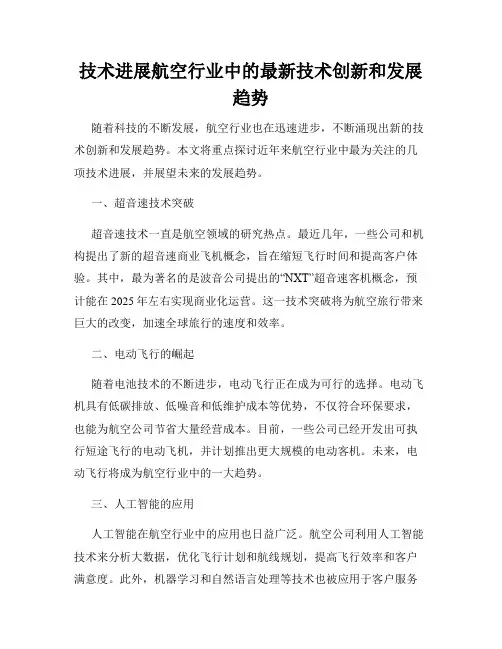 技术进展航空行业中的最新技术创新和发展趋势