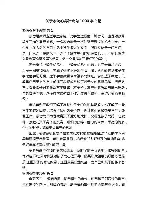 关于家访心得体会有1000字9篇