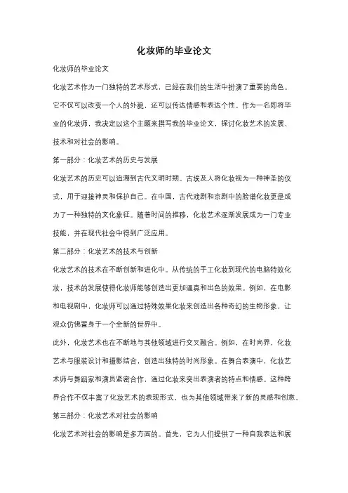 化妆师的毕业论文