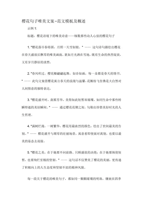樱花句子唯美文案-定义说明解析