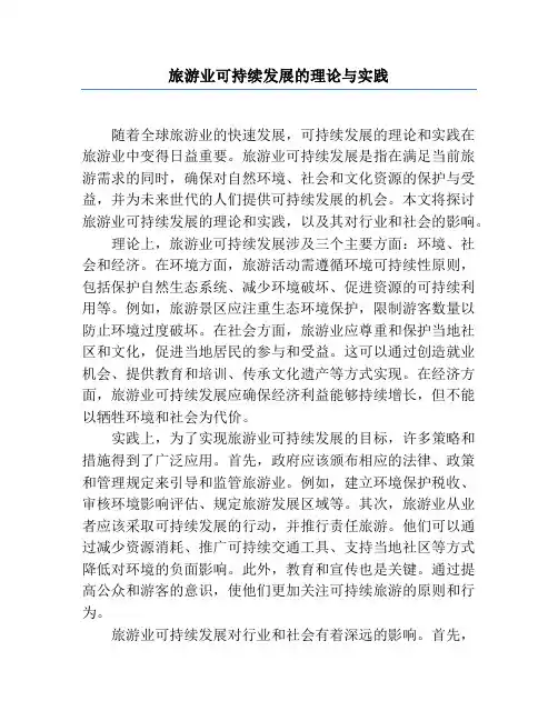 旅游业可持续发展的理论与实践