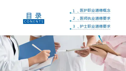 医院医护人员职业道德培训内容PPT演示