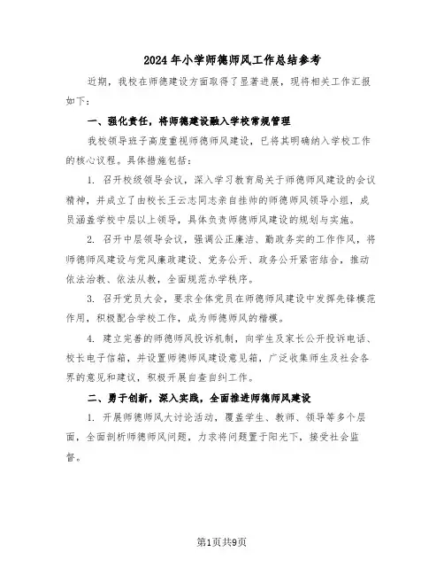 2024年小学师德师风工作总结参考（5篇）
