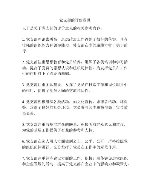 党支部的评价意见
