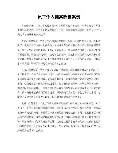 员工个人提案改善案例