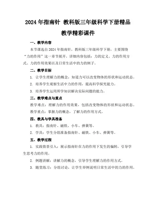 2024年指南针教科版三年级科学下册精品教学精彩课件