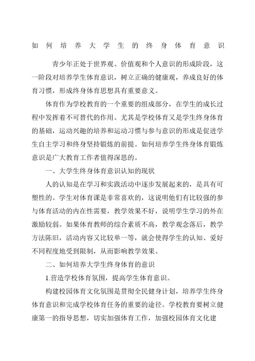 如何培养大学生的终身体育意识
