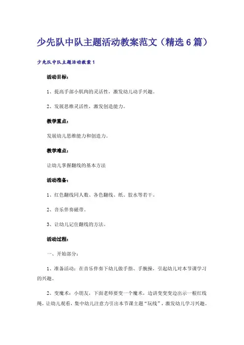 少先队中队主题活动教案范文(精选6篇)
