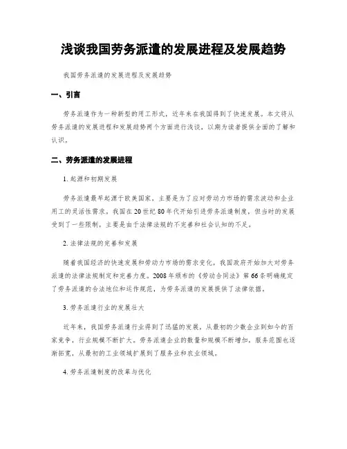 浅谈我国劳务派遣的发展进程及发展趋势