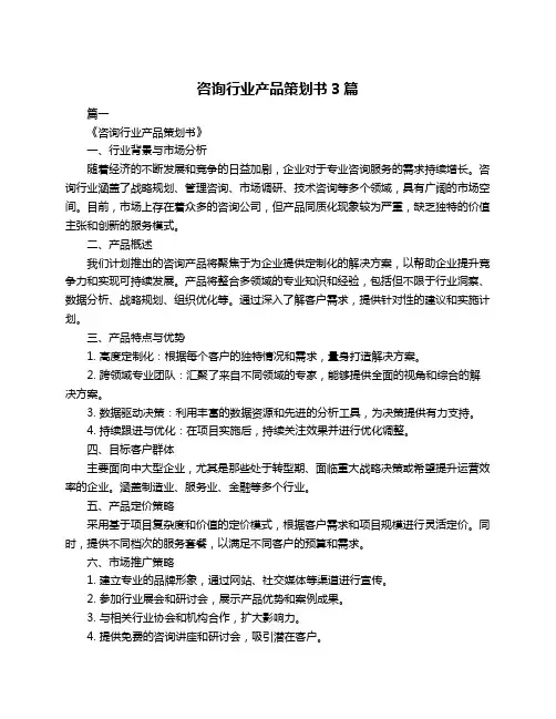 咨询行业产品策划书3篇