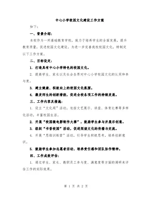 中心小学校园文化建设工作方案
