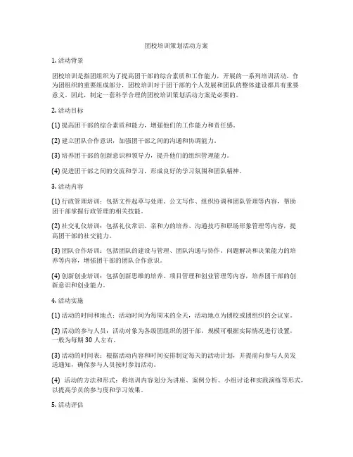 团校培训策划活动方案