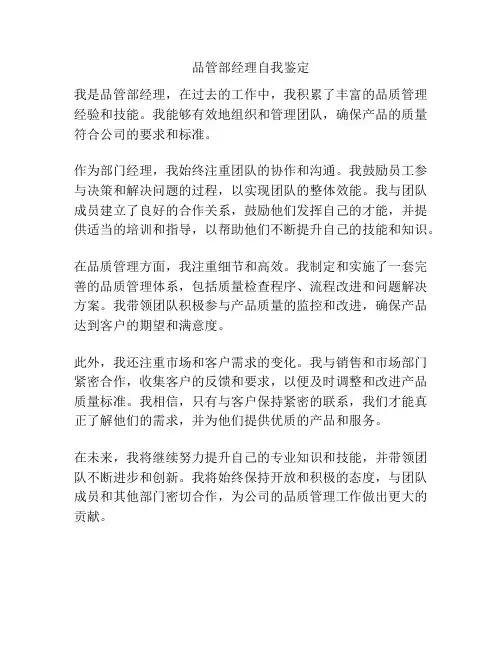 品管部经理自我鉴定