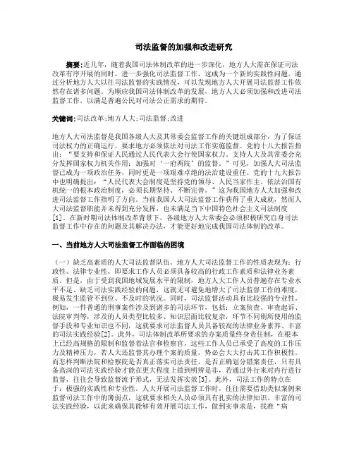 司法监督的加强和改进研究