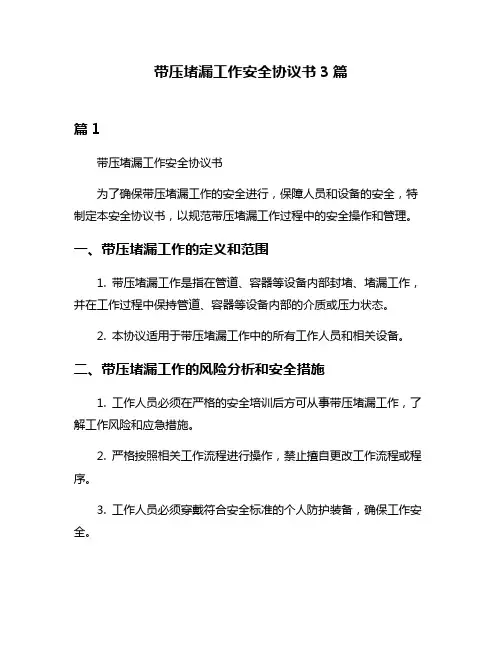 带压堵漏工作安全协议书3篇