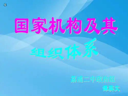 国家机构及其组织系统我国国家机构的活动原则(内含13个课件)(9)优质课件PPT