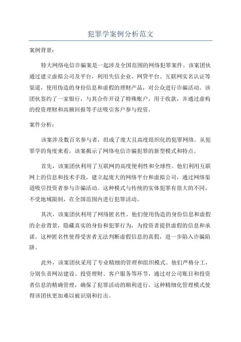 犯罪学案例分析范文