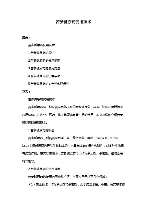 苦参碱原药使用技术
