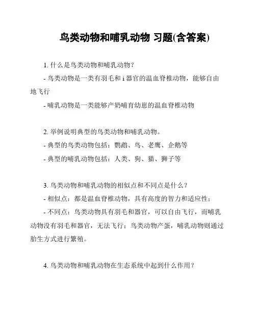 鸟类动物和哺乳动物 习题(含答案)