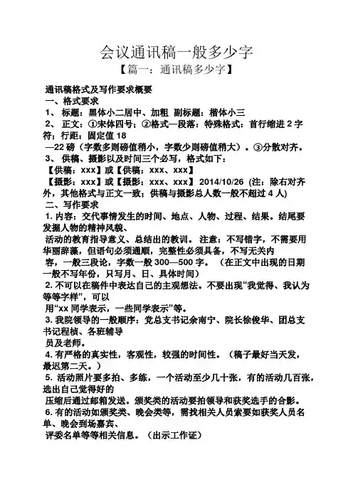 会议通讯稿一般多少字