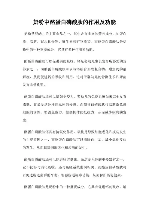 奶粉中酪蛋白磷酸肽的作用及功能