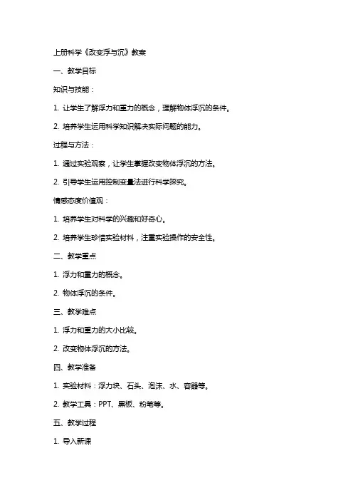 上册科学《改变浮与沉》教案