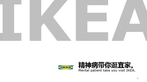 宜家品牌介绍ppt课件