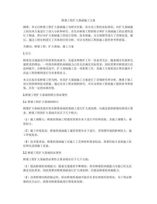 桥梁工程扩大基础施工方案