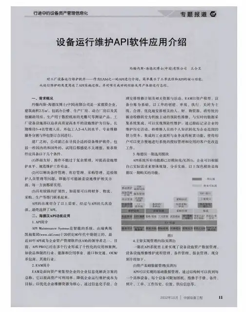 设备运行维护API软件应用介绍