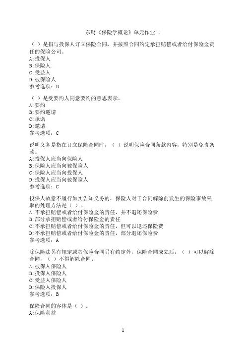 东北财经大学《保险学概论》单元作业二