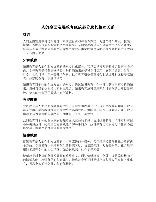 人的全面发展教育组成部分及其相互关系
