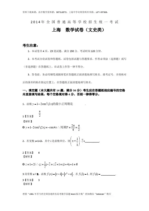 2014年普通高等学校招生全国统一考试(上海卷)数学试题(文科)解析版