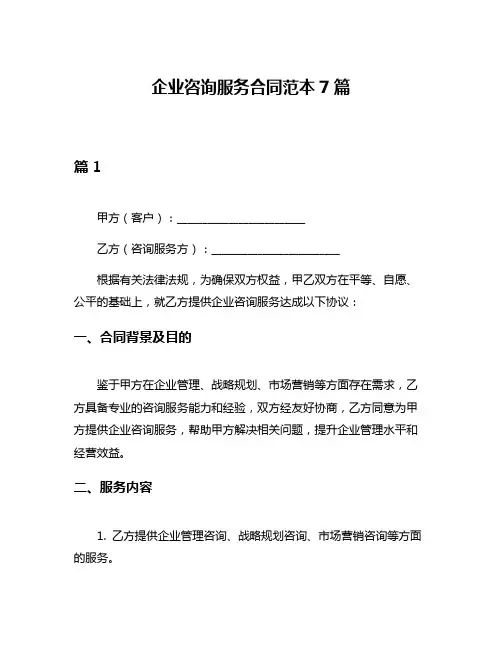 企业咨询服务合同范本7篇