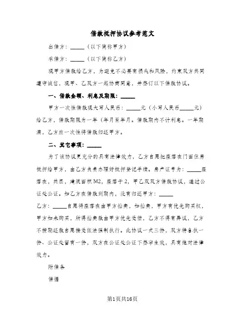 借款抵押协议参考范文(6篇)