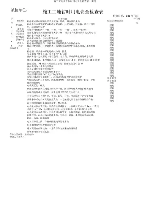 施工工地关于临时用电安全检查表实用