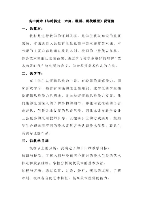 高中美术《与时俱进—木刻、漫画、现代雕塑》说课稿