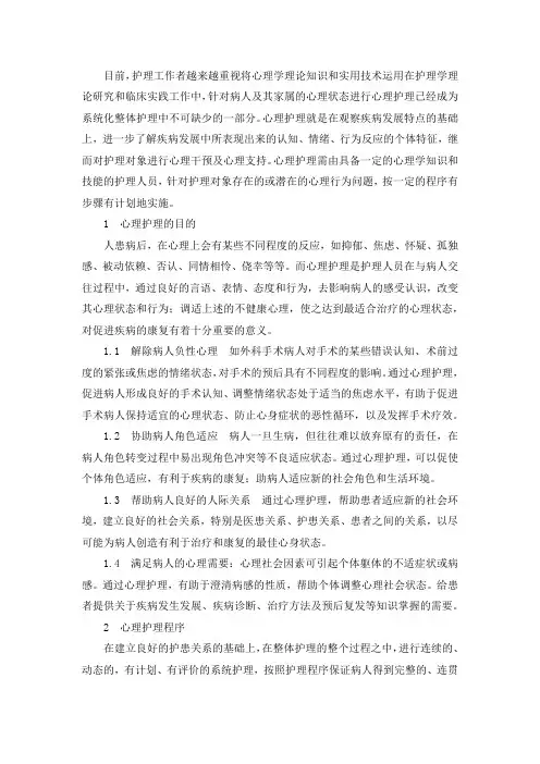 心理护理的目的及程序