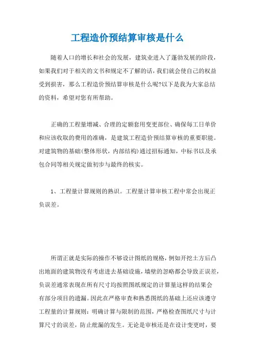 工程造价预结算审核是什么