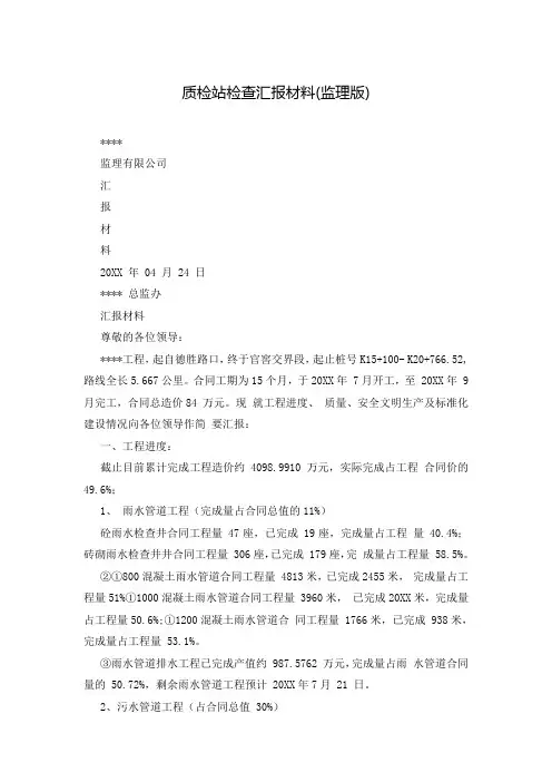 质检站检查汇报材料(监理版)