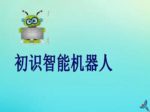 六年级信息技术下册第3课智能机器人课件河大版